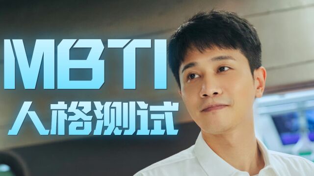 《白色城堡》MBTI人格测试,你猜对了吗!