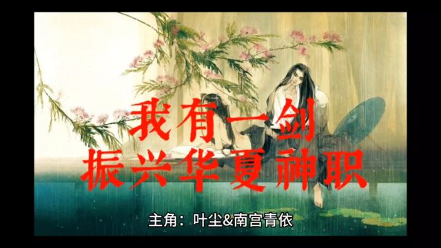 《我有一剑,振兴华夏神职》叶尘全文免费阅读【完整章节】