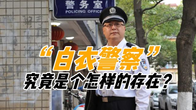 警察的“高级装备”,白衬衫究竟有啥特殊?什么级别的警察能穿?