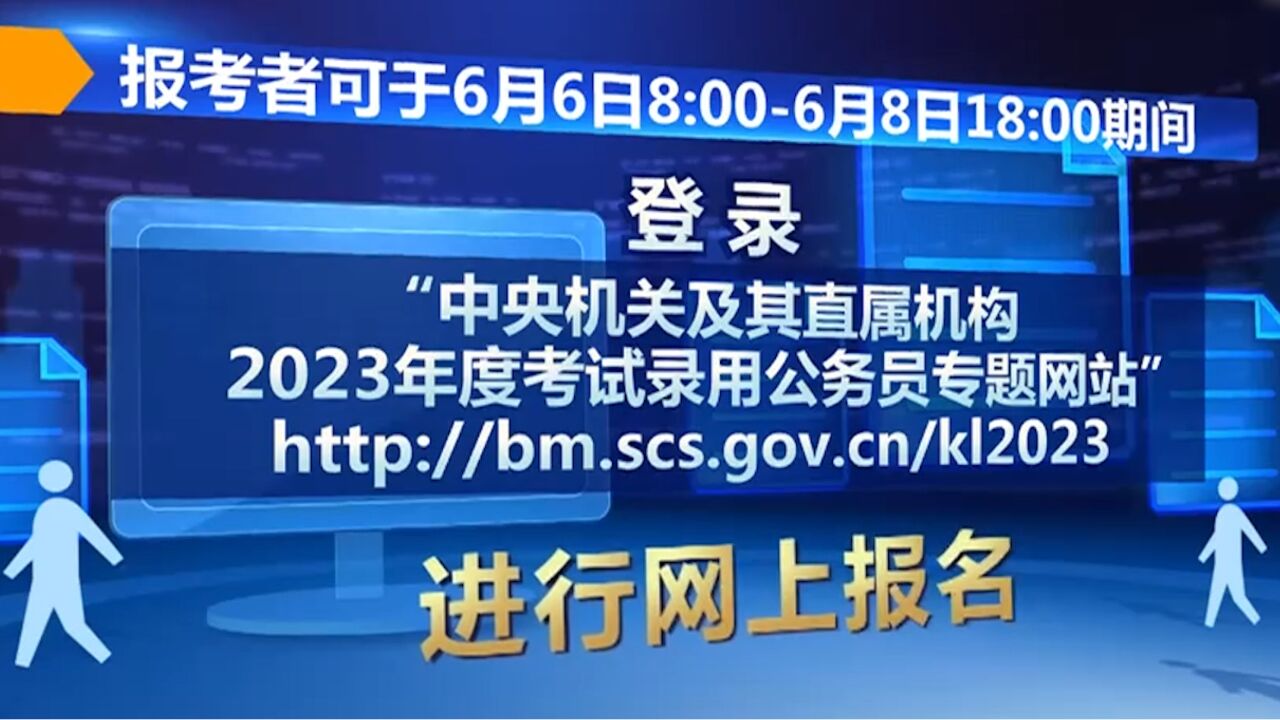 中央机关及其直属机构,2023年度补录公务员报名今天开始