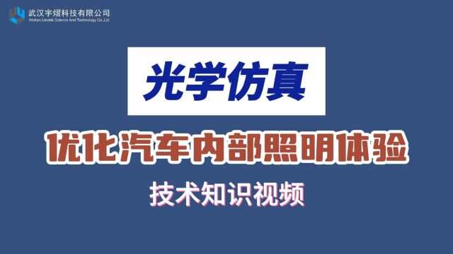 光学仿真 优化汽车内部照明体验 技术视频