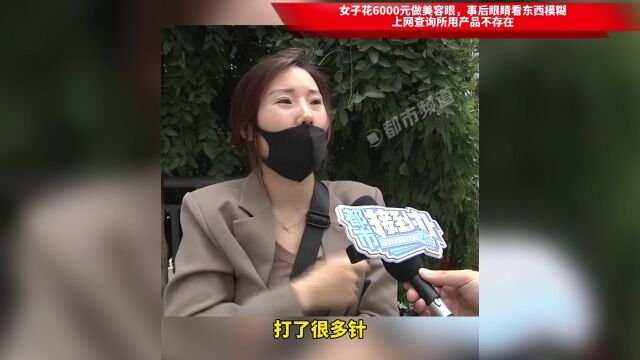 女子花6000元做美容眼,事后眼睛看东西模糊,上网查询所用产品不存在