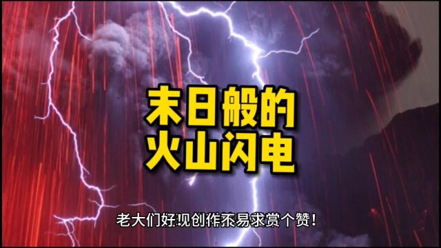 末日般的火山闪电