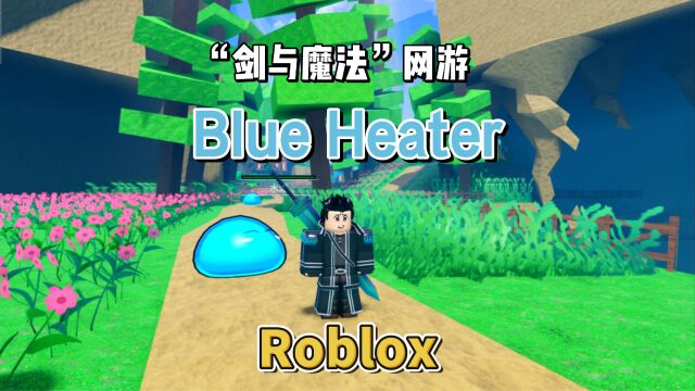 【Roblox】奇幻风格“网游”《Blue Heater》