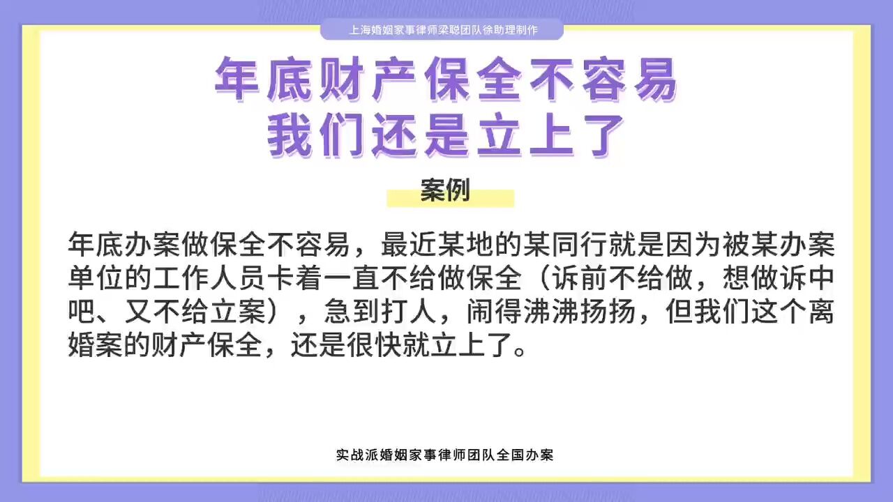 上海婚姻家事律师梁聪律师团队原创:年底财产保全不容易,我们还是立上了