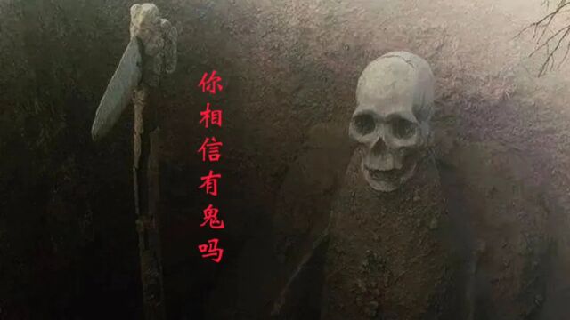 最权威的鬼神论,看完你还相信有鬼吗?