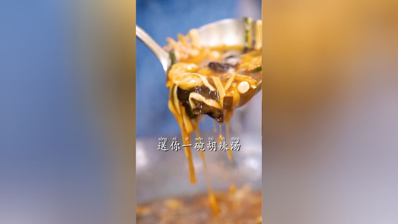 送你一碗胡辣汤,让你忘记了忧伤.再来一碗胡辣汤,温暖充满你心房!