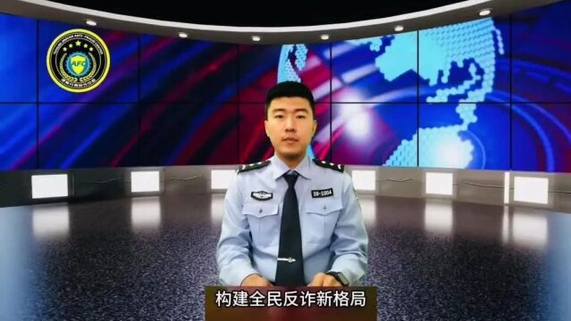 公安津南分局反诈中心提示您牢记“八个凡是”!