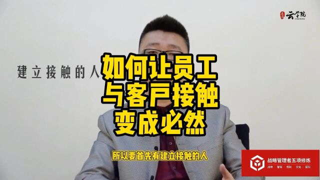 马永强营销工业化:如何让员工与客户接触变成必然