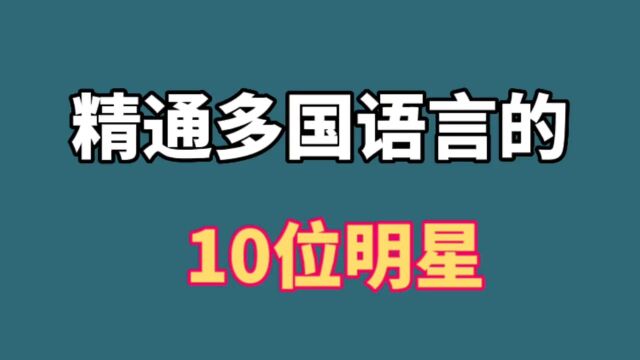 精通多国语言的10位明星,跨国交友无障碍,不愧是语言天才