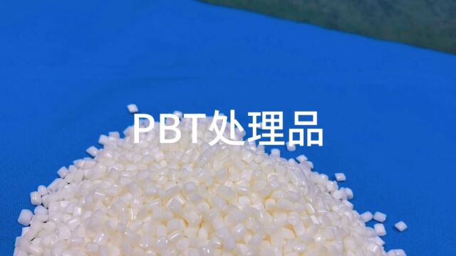 PBT处理品#PBT#塑料颗粒