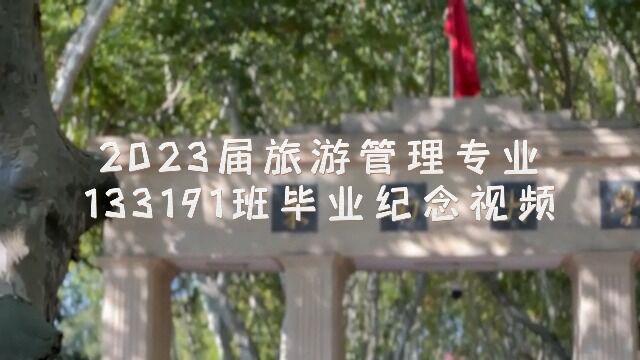 2023届旅游管理专业133191班毕业视频