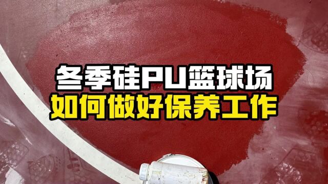 冬季硅PU篮球场如何做好保养工作