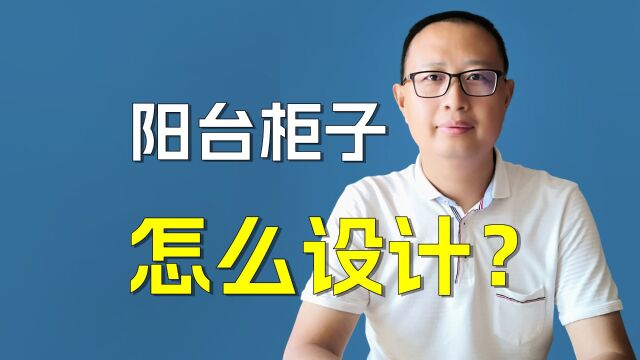 阳台上的柜子应该怎样设计?