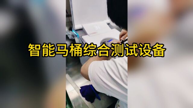 智能马桶综合测试设备16