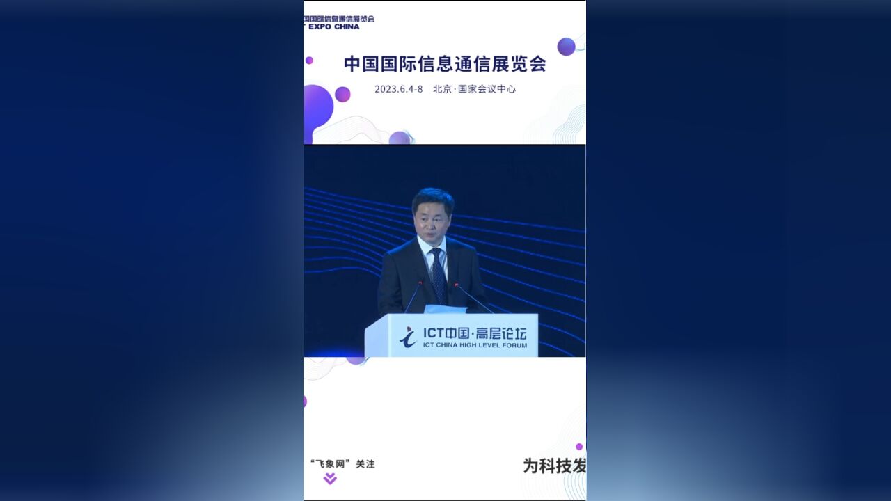 中国电信柯瑞文在2023通信展开幕式发表主题演讲