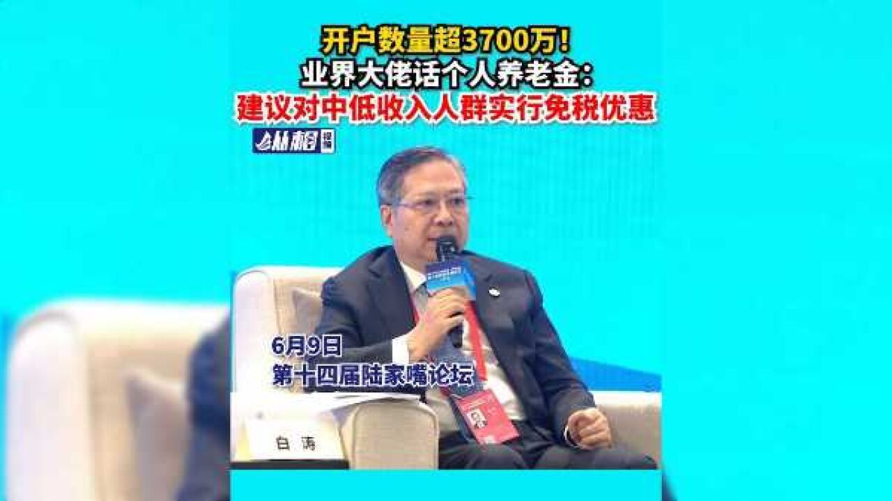 开户数量超3700万!业界大佬话个人养老金:建议对中低收入人群实行免税优惠