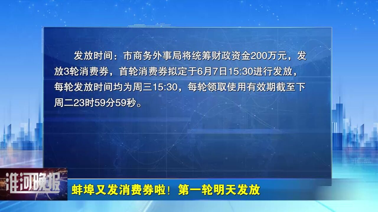 蚌埠又发消费券啦!第一轮明天发放