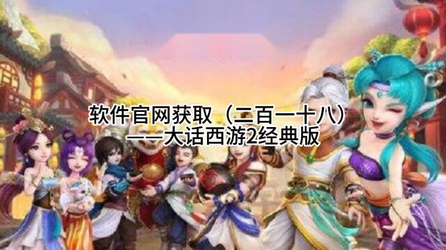 软件官网获取(二百一十八)——大话西游2经典版