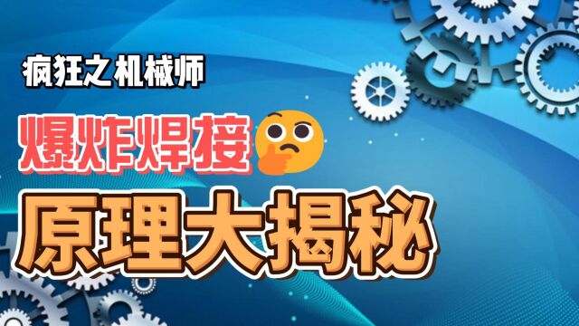 疯狂机械:爆炸焊接原理大揭秘