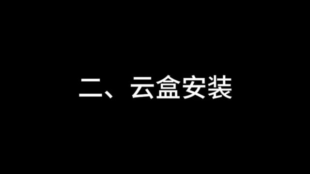 花脸云盒安装视频