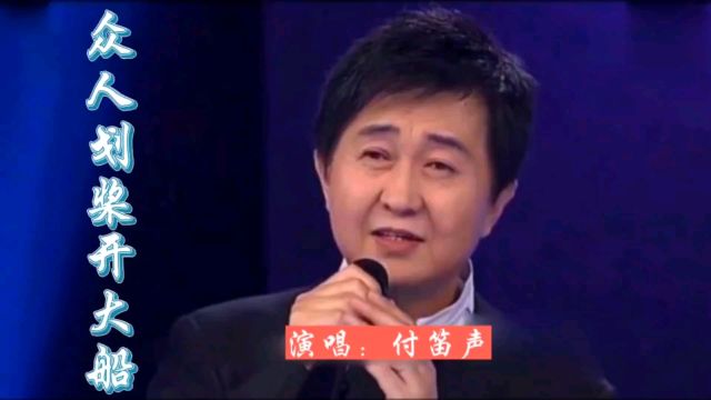 付笛声的《众人划桨开大船》