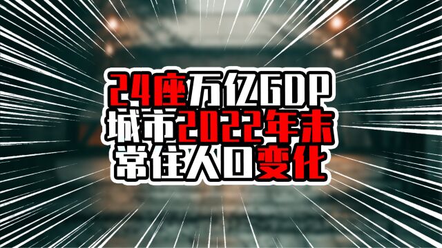 24座万亿GDP城市2022年末常住人口,北上广深增量负值,深圳较低