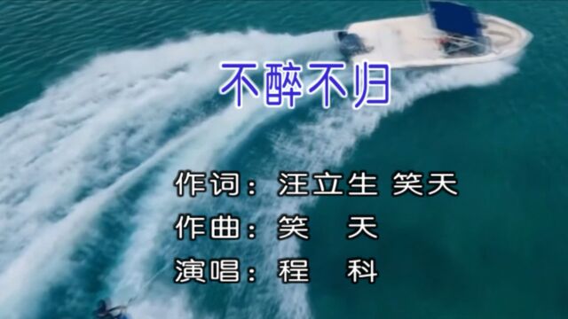 程科演唱歌曲《不醉不归》KTV版