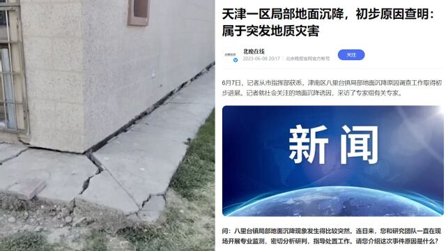 天津一地地面沉降天降原因查明,属突发地质灾害,地下1300米疑似存地质空腔