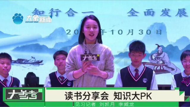 河南郑州:学校展开读书分享会,同学们以书会友,“悦读悦享”