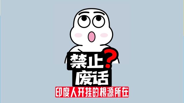 【禁止废话】为什么说印度开挂,印度为什么那么会开挂?