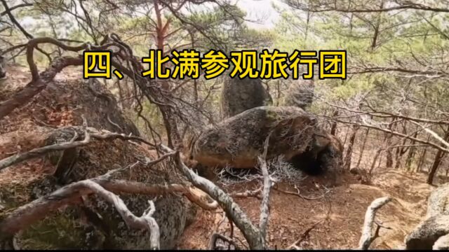 四、北满参观旅行团