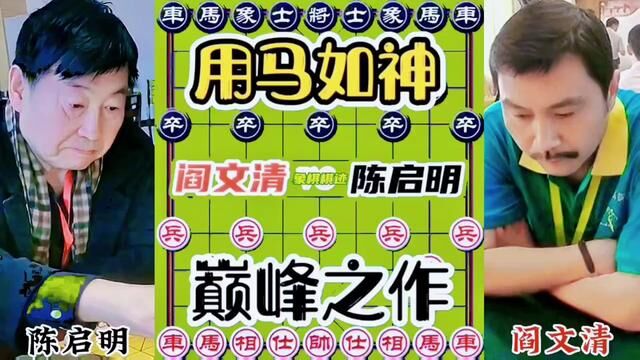 用马如神,巅峰之作#下棋的手法和技巧 #喜欢象棋关注我 #棋逢对手