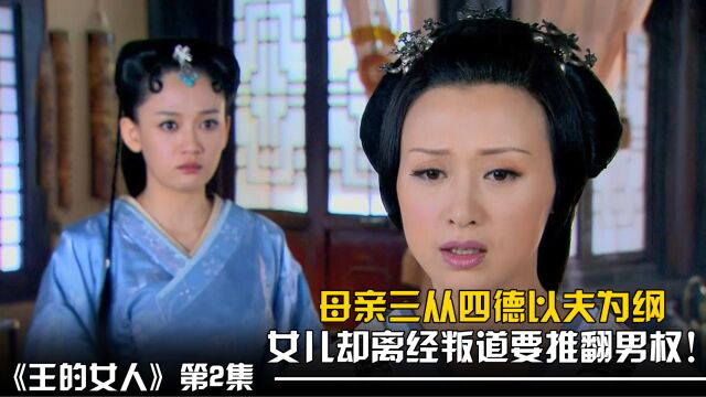 母亲信奉三从四德以夫为纲,不料女儿却是个离经叛道的主!