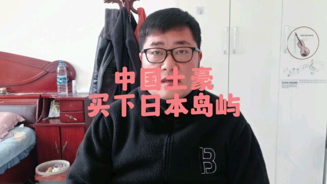 中国土豪买下日本岛屿