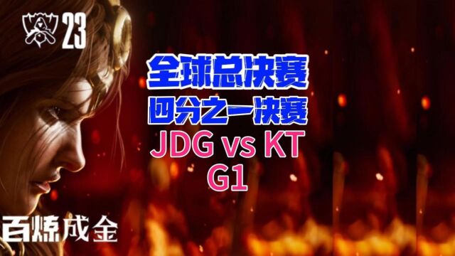 全球总决赛四分之一决赛JDGvsKT集锦G1