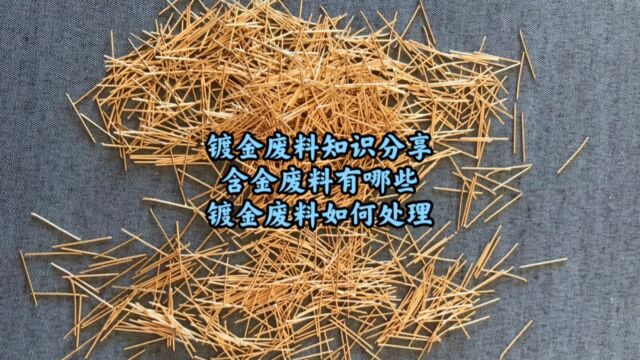 镀金废料回收,含金废料主要有哪些,镀金废料如何处理