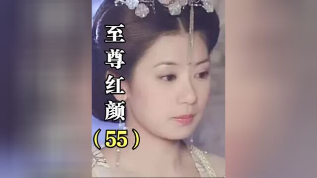 第55集丨至尊红颜:纵有三千佳丽,渣男却仍不满足,妄想得到媚娘的心