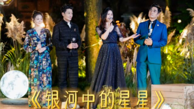 李宗翰陈龙田海蓉王维维共同演绎《银河中的星星》,温暖动听!