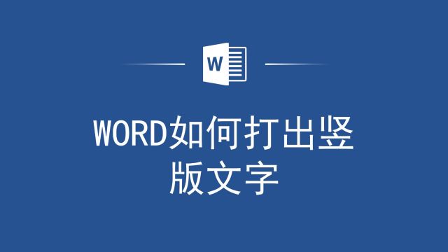 Word中打出竖版文字的超级简单方法!