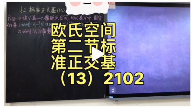 高等代数(线性代数)欧氏空间第二节标准正交基(13)2102