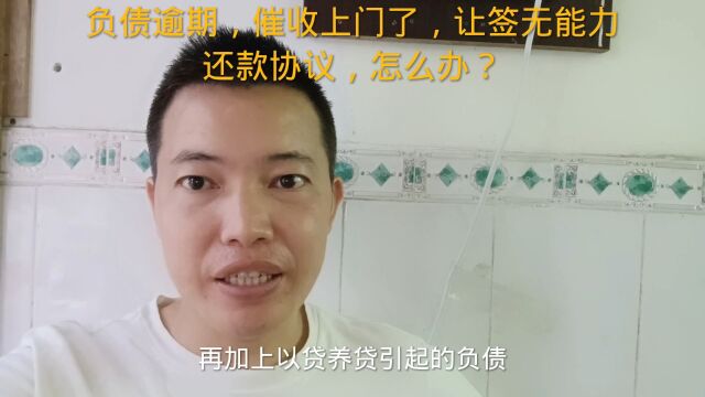 负债逾期,催收上门了,让签无能力还款协议,怎么办?