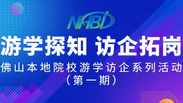 南海区大数据产业协会佛山本地院校游学访企活动