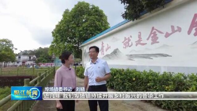 镇村书记谈“百千万” | 江城区埠场镇:农文旅深度融合 实现镇域高质量发展