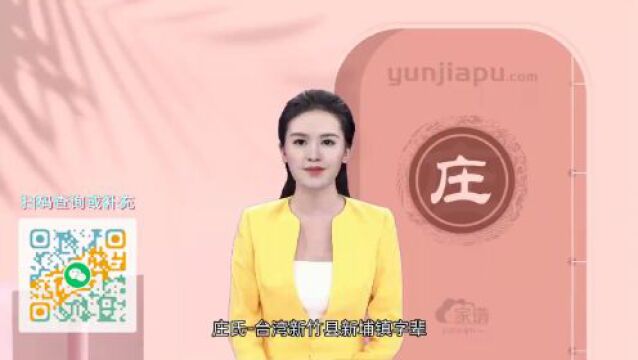 庄氏字辈、字派、派行、派语汇总,快来看看有没有你们家的!