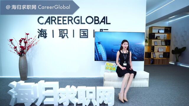 【海归求职网CareerGlobal】招聘海归 | 职场中让别人认识很重要吗