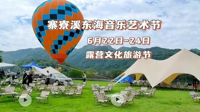 寨寮溪东海音乐艺术节6月22日24日,2023温州.瑞安露营文化旅游节#寨寮溪音乐节 #旅游大玩家 #周末去哪玩 #温州旅游