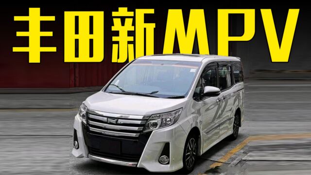 丰田新MPV曝光!7座+侧滑门,卖15万你会买吗?