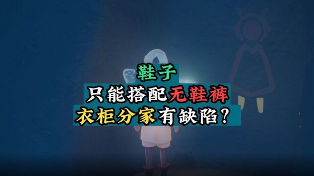 光遇:鞋子只能搭配“无鞋裤”?衣柜分家没有想象中那么好