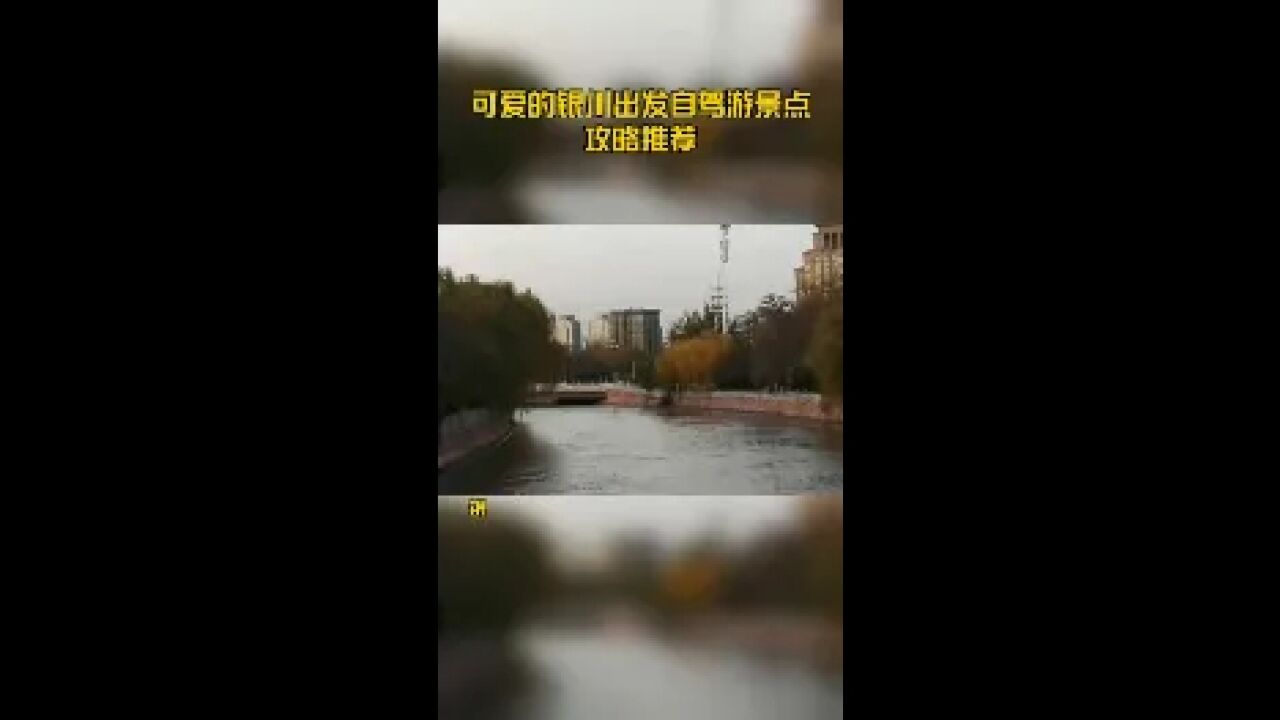 可爱的银川出发自驾游景点攻略推荐